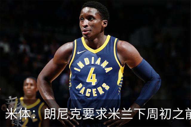 米体：朗尼克要求米兰下周初之前给出答复 格拉斯纳仍是新帅首选