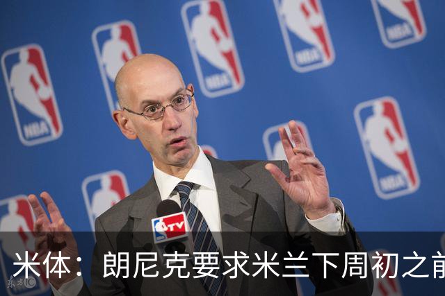 米体：朗尼克要求米兰下周初之前给出答复 格拉斯纳仍是新帅首选