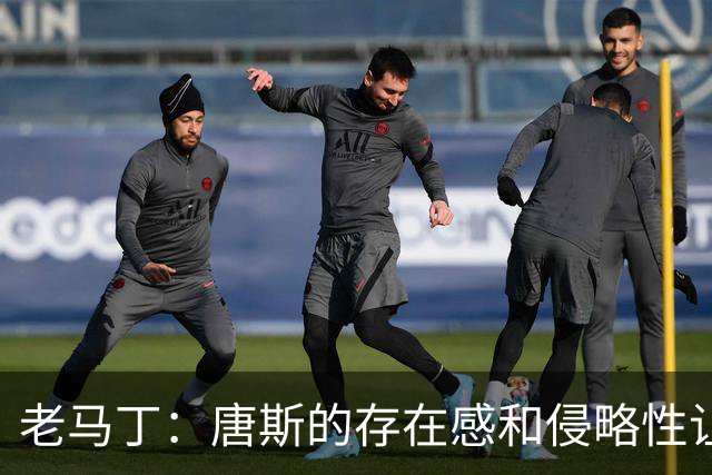 老马丁：唐斯的存在感和侵略性让文班亚马无奈选择了投那些三分